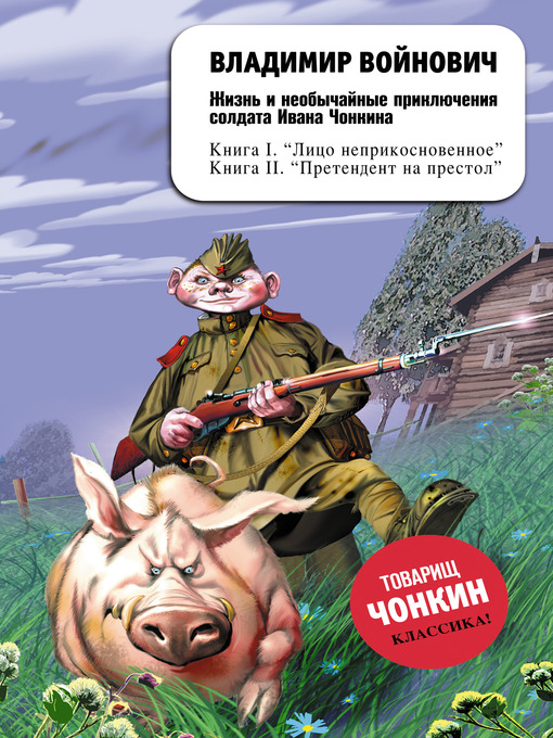 Title details for Жизнь и необычайные приключения солдата Ивана Чонкина. Претендент на престол by Владимир Николаевич Войнович - Available